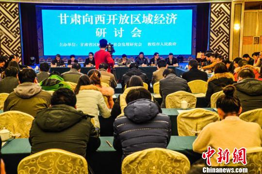 甘肃向西开放区域经济研讨会在敦煌召开（图）